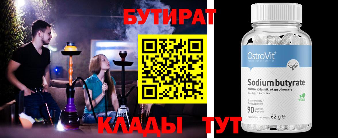 БУТИРАТ бутик  Вход с VPN  Брянск 
