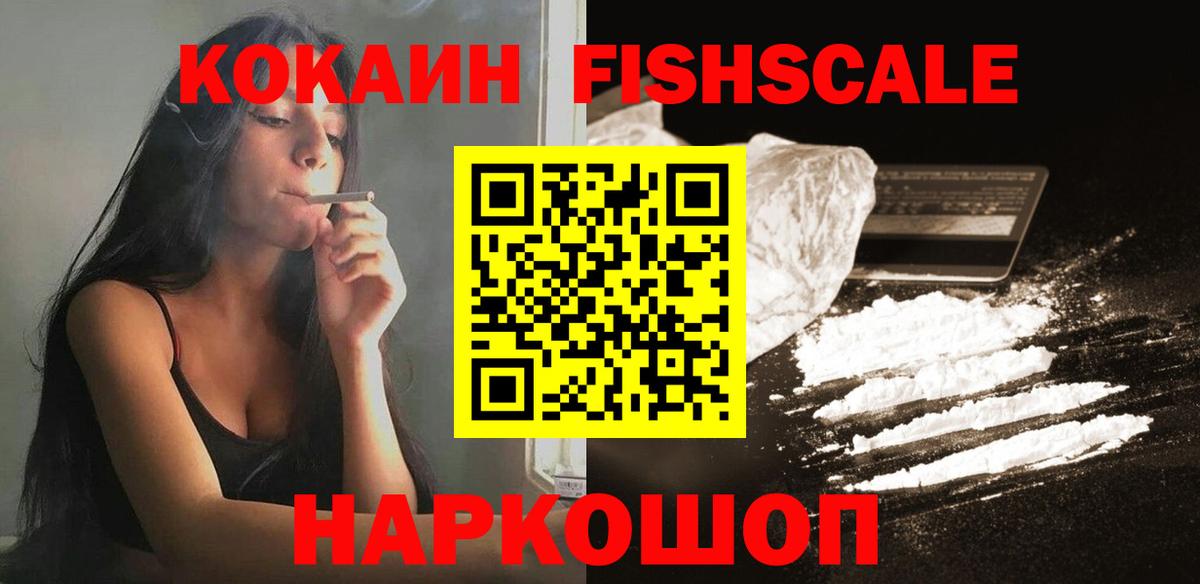 Брянск  Cocaine  Кокаин FishScale  Вход с VPN  КОКАИН Fish Scale 